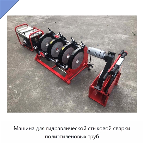 Машина для гидравлической стыковой сварки полиэтиленовых труб