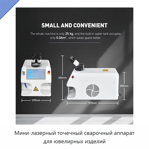 Мини-лазерный точечный сварочный аппарат для ювелирных изделий