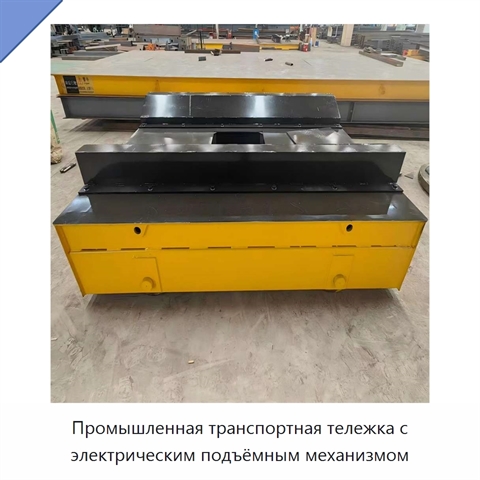 Промышленная транспортная тележка с электрическим подъёмным механизмом