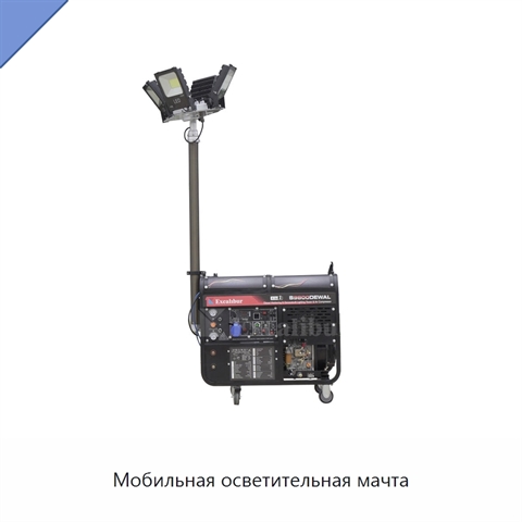 Мобильная осветительная мачта
