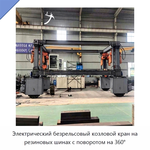 Электрический безрельсовый козловой кран на резиновых шинах с поворотом на 360°