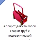 Аппарат для стыковой сварки труб с гидравлической конструкцией