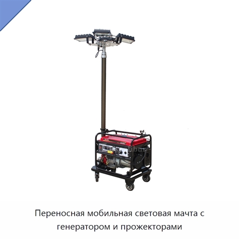 Переносная мобильная световая мачта с генератором и прожекторами