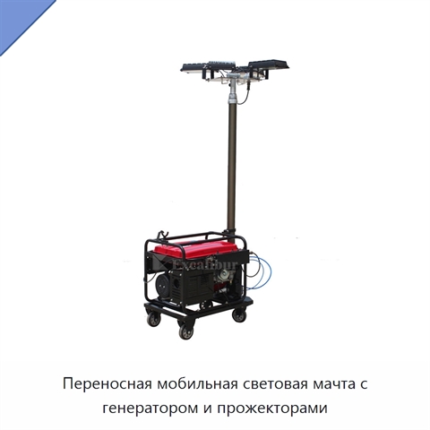 Переносная мобильная световая мачта с генератором и прожекторами