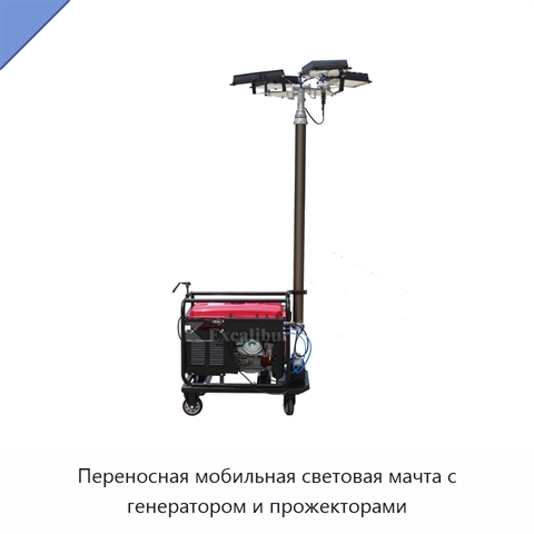 Переносная мобильная световая мачта с генератором и прожекторами