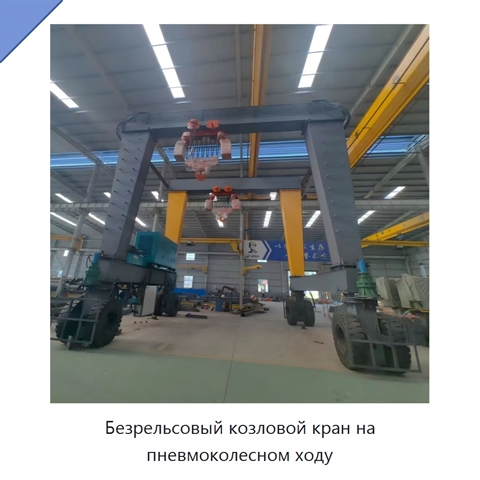 Безрельсовый козловой кран на пневмоколесном ходу