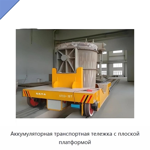 Аккумуляторная транспортная тележка с плоской платформой
