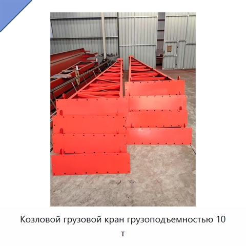 Козловой грузовой кран грузоподъемностью 10 т