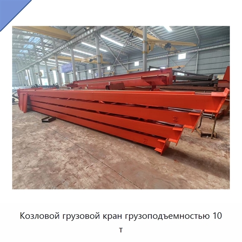 Козловой грузовой кран грузоподъемностью 10 т