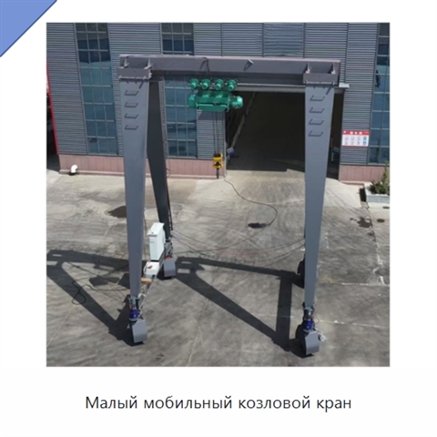 Малый мобильный козловой кран