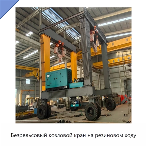 Безрельсовый козловой кран на резиновом ходу