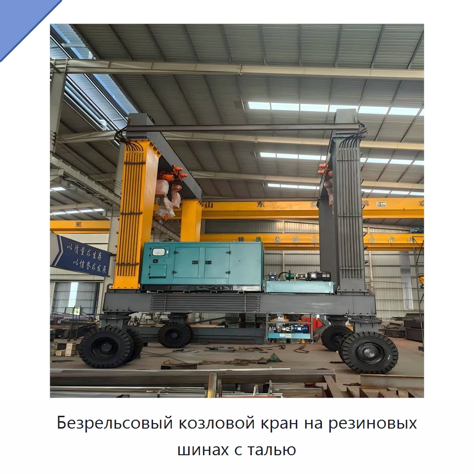 Безрельсовый козловой кран на резиновых шинах с талью — Краны