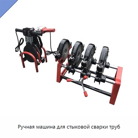 Ручная машина для стыковой сварки труб