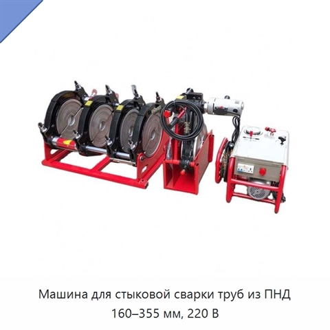 Машина для стыковой сварки труб из ПНД 160–355 мм, 220 В