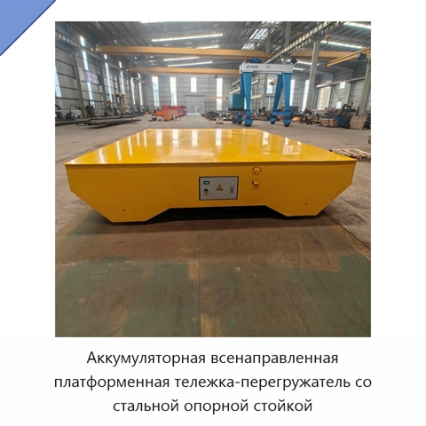 Аккумуляторная всенаправленная платформенная тележка-перегружатель со стальной опорной стойкой