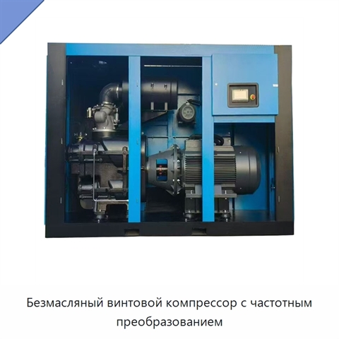 Безмасляный винтовой компрессор с частотным преобразованием