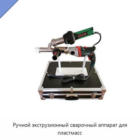 Ручной экструзионный сварочный аппарат для пластмасс