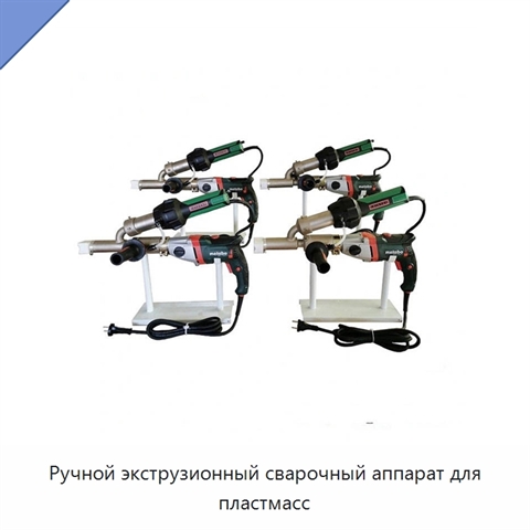 Ручной экструзионный сварочный аппарат для пластмасс