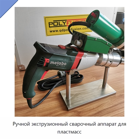 Ручной экструзионный сварочный аппарат для пластмасс