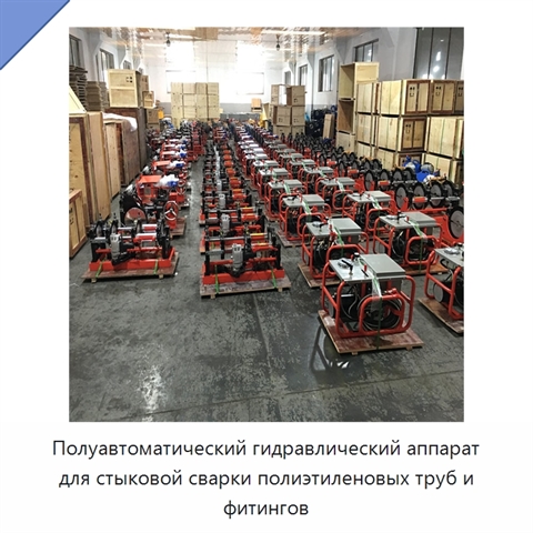 Полуавтоматический гидравлический аппарат для стыковой сварки полиэтиленовых труб и фитингов