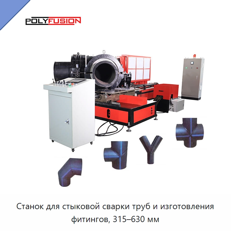 Станок для стыковой сварки труб и изготовления фитингов, 315–630 мм — Аппараты для сварки пластмасс