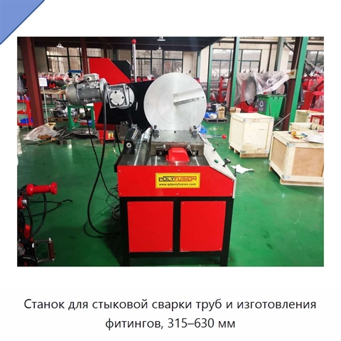 Станок для стыковой сварки труб и изготовления фитингов, 315–630 мм