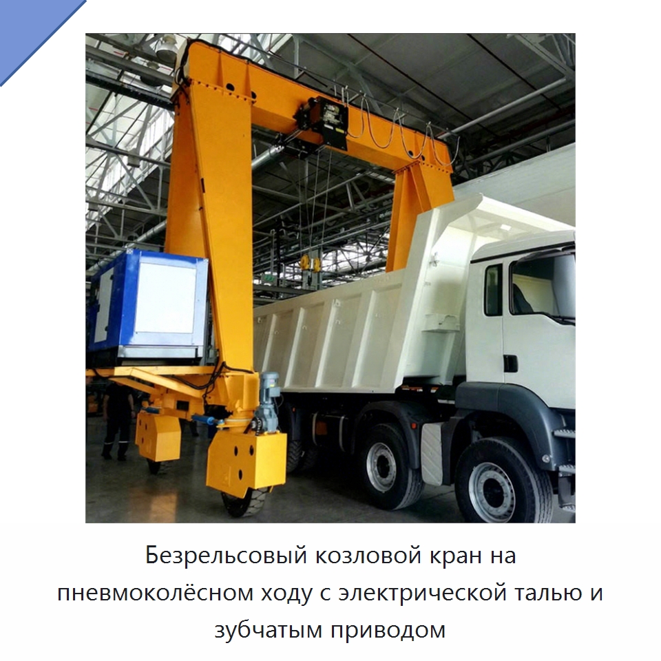 Безрельсовый козловой кран на пневмоколёсном ходу с электрической талью и зубчатым приводом — Краны
