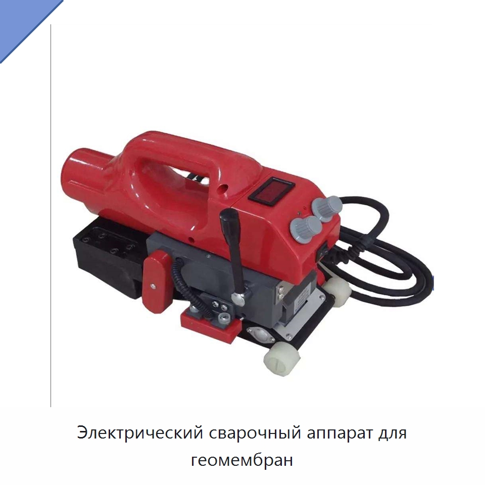 Электрический сварочный аппарат для геомембран