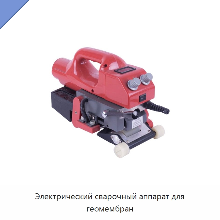 Электрический сварочный аппарат для геомембран