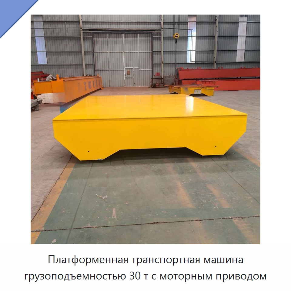 Платформенная транспортная машина грузоподъемностью 30 т с моторным приводом — Специальное подъемно-транспортное оборудование