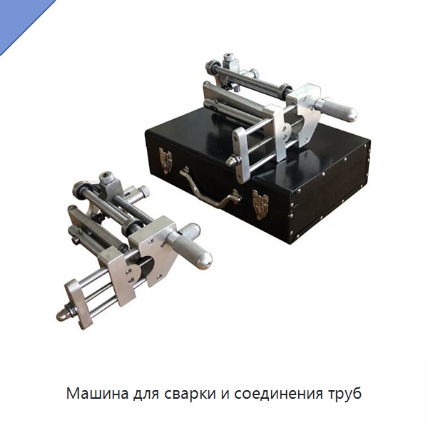 Машина для сварки и соединения труб — Машины для стыковой сварки