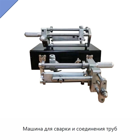 Машина для сварки и соединения труб
