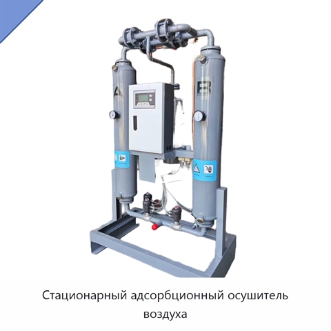 Стационарный адсорбционный осушитель воздуха