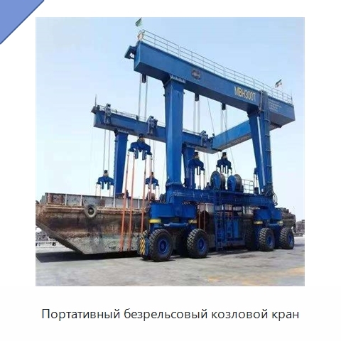 Портативный безрельсовый козловой кран