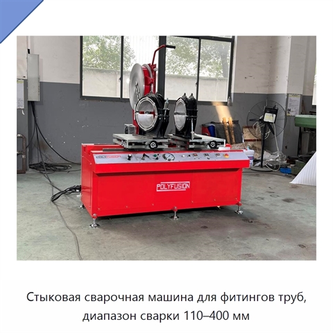 Стыковая сварочная машина для фитингов труб, диапазон сварки 110–400 мм