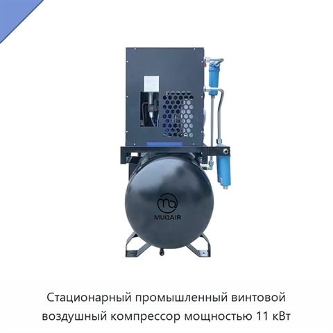 Стационарный промышленный винтовой воздушный компрессор мощностью 11 кВт