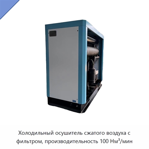 Холодильный осушитель сжатого воздуха с фильтром, производительность 100 Нм³/мин
