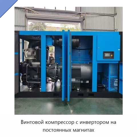 Винтовой компрессор с инвертором на постоянных магнитах