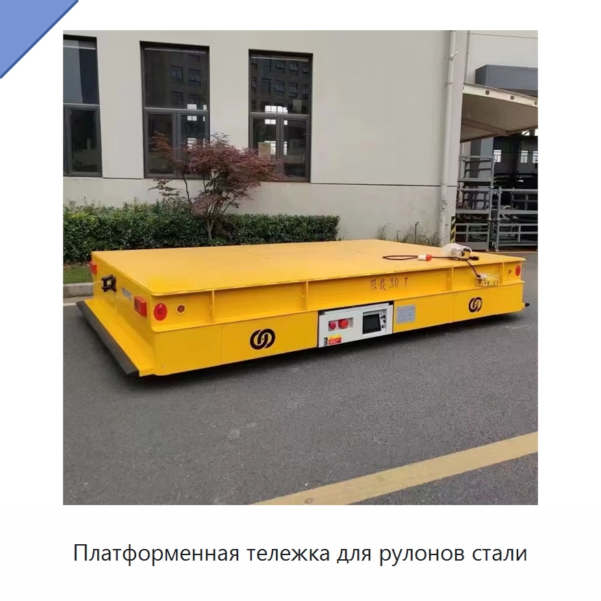 Платформенная тележка для рулонов стали — Специальное подъемно-транспортное оборудование