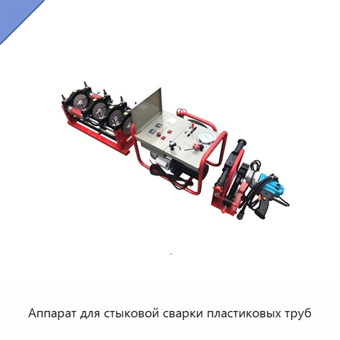 Аппарат для стыковой сварки пластиковых труб