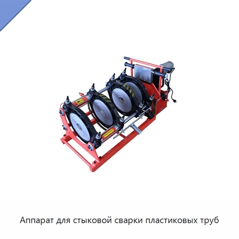 Аппарат для стыковой сварки пластиковых труб