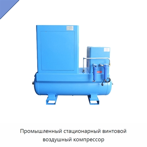 Промышленный стационарный винтовой воздушный компрессор