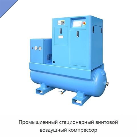 Промышленный стационарный винтовой воздушный компрессор