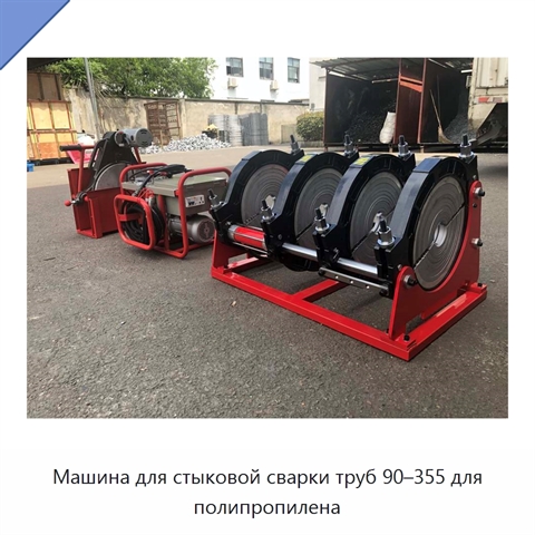 Машина для стыковой сварки труб 90–355 для полипропилена