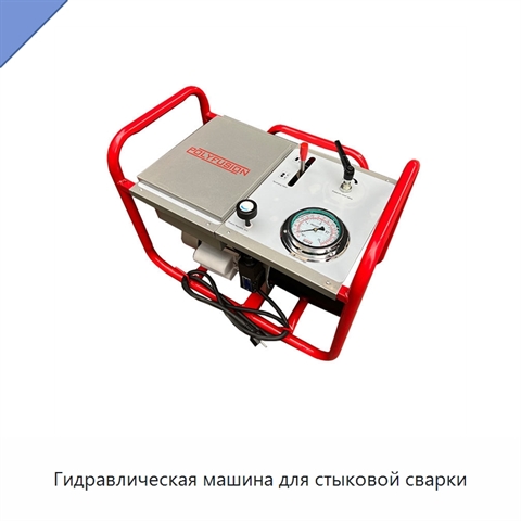 Гидравлическая машина для стыковой сварки