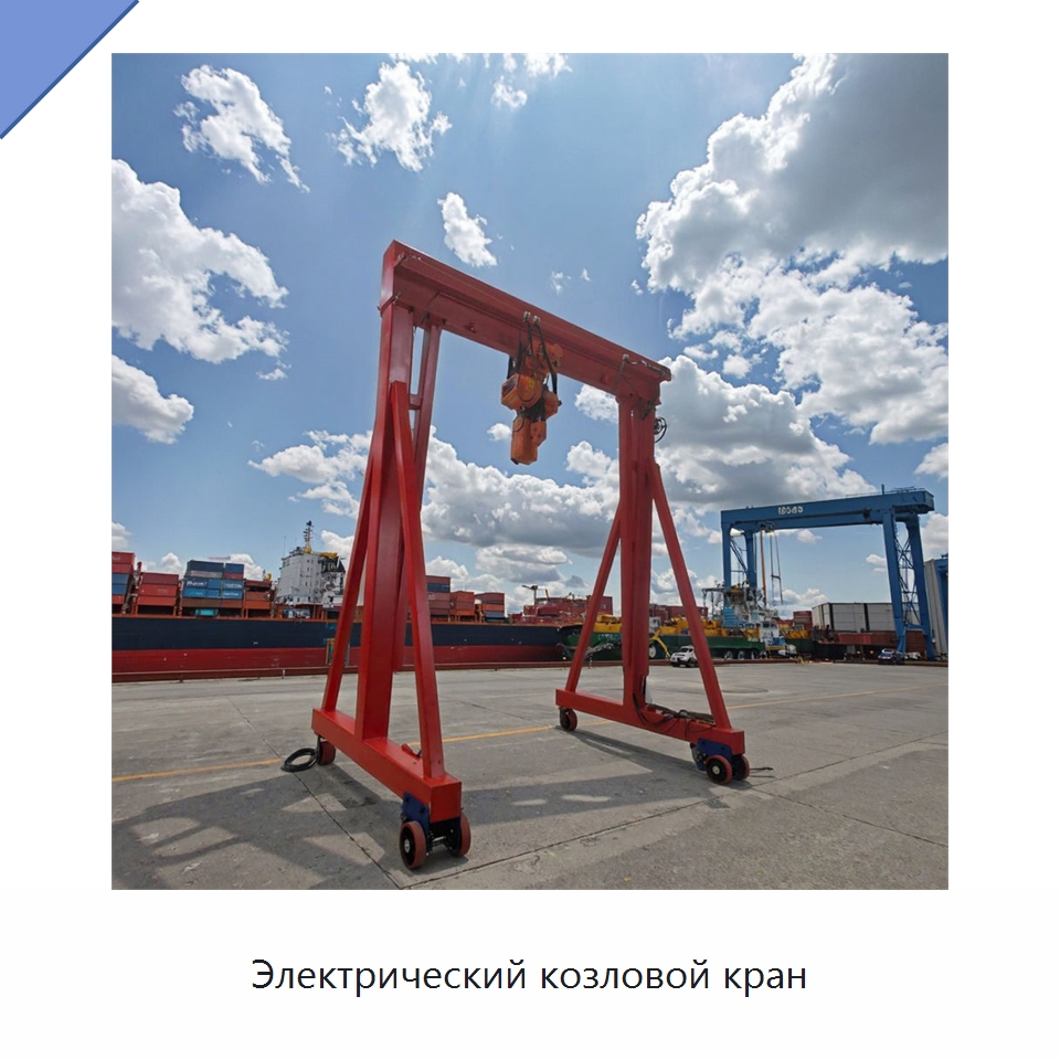Электрический козловой кран — Краны