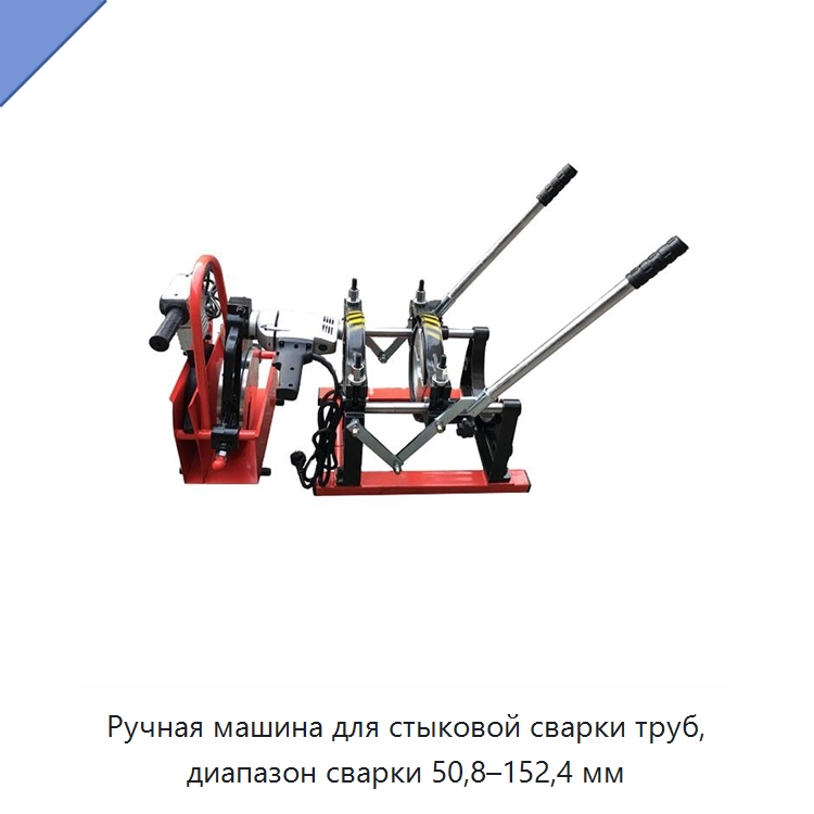 Ручная машина для стыковой сварки труб, диапазон сварки 50,8–152,4 мм — Машины для стыковой сварки