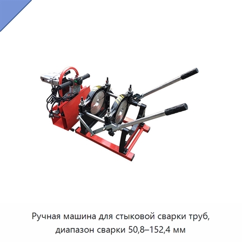 Ручная машина для стыковой сварки труб, диапазон сварки 50,8–152,4 мм