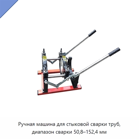 Ручная машина для стыковой сварки труб, диапазон сварки 50,8–152,4 мм