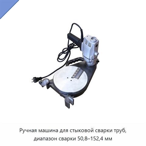 Ручная машина для стыковой сварки труб, диапазон сварки 50,8–152,4 мм